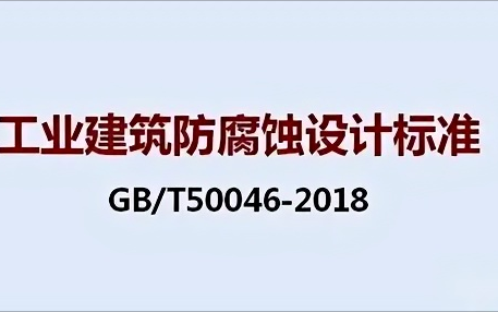 资兴《工业建筑防腐蚀设计标准》（GB/T50046-2018）