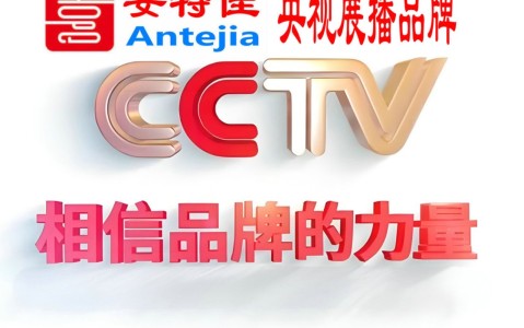 资兴喜邦地坪-安特佳防腐涂料荣登CCTV央视展播