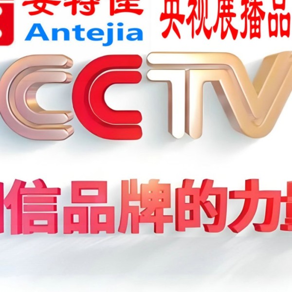 资兴喜邦地坪-安特佳防腐涂料荣登CCTV央视展播